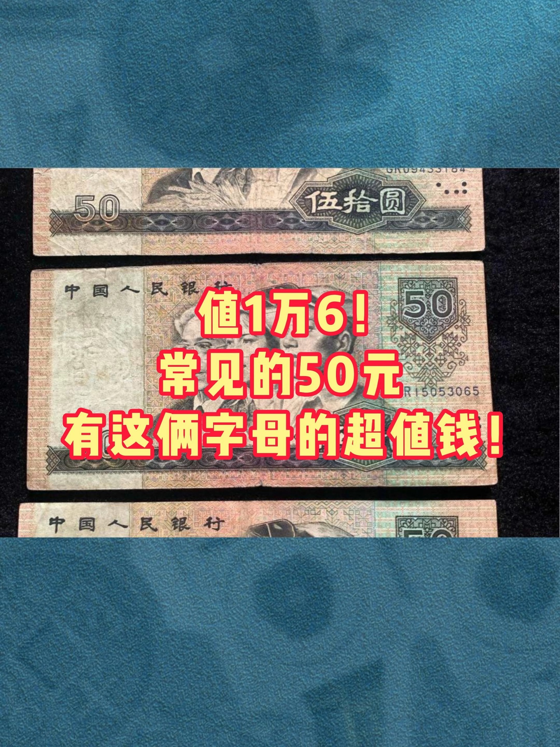 以前常常见到的老版50元,值1万6!