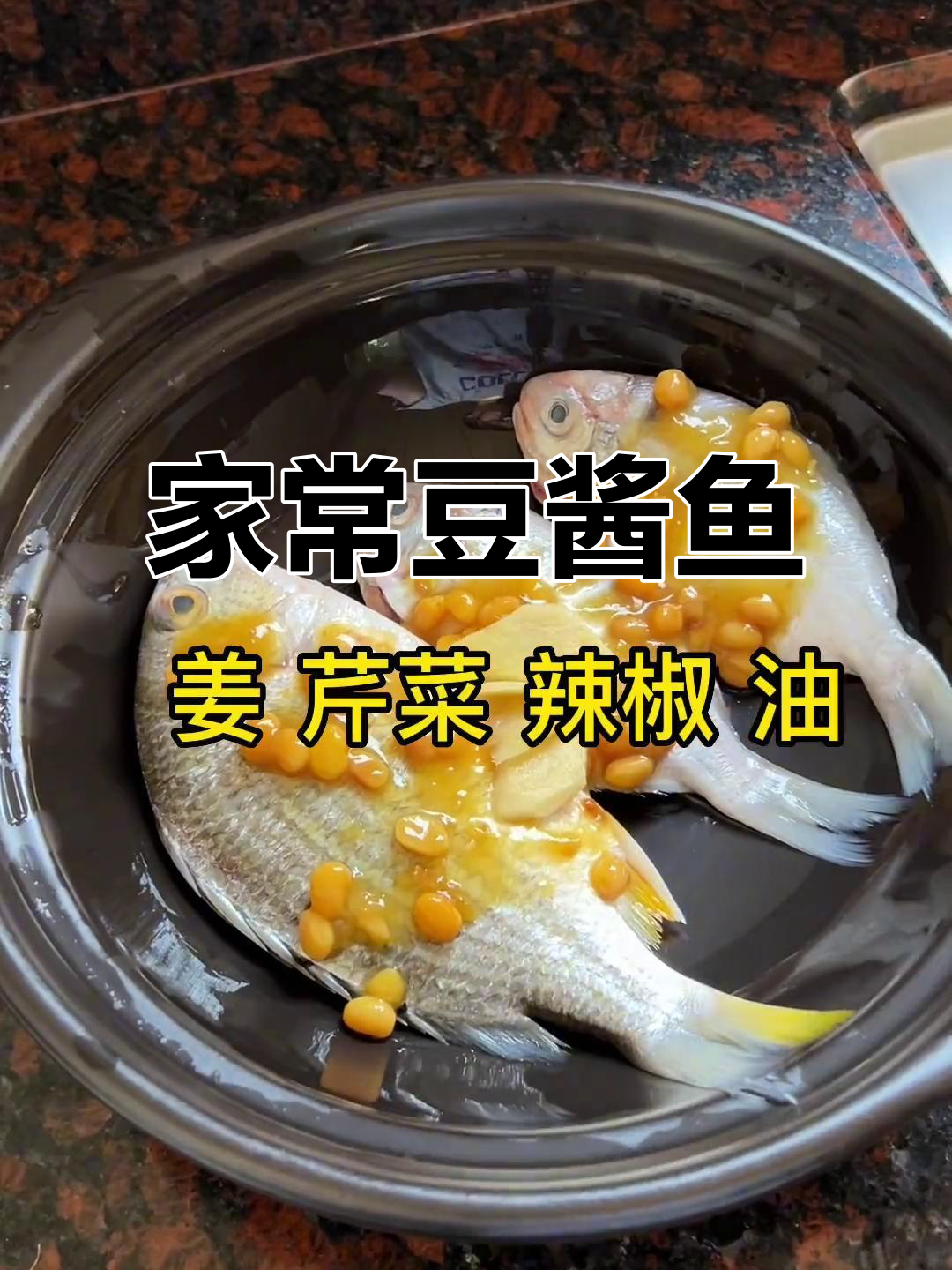 潮汕家常豆酱鱼,简单又美味,轻松搞定!
