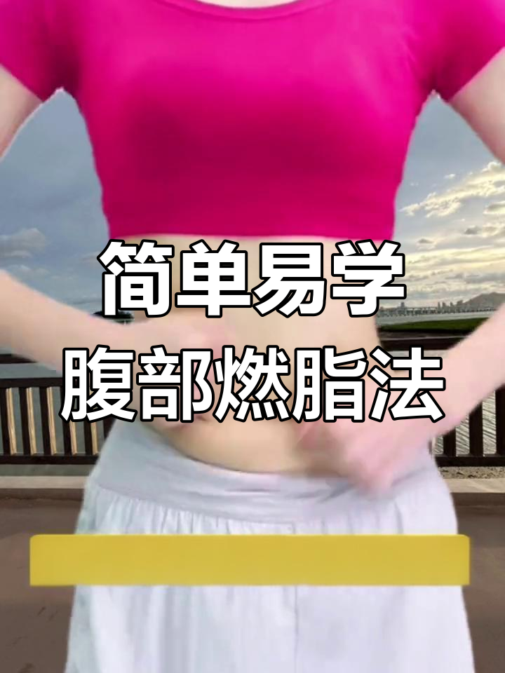 轻松甩掉肚腩肉,全套揉腹操教你快速见效