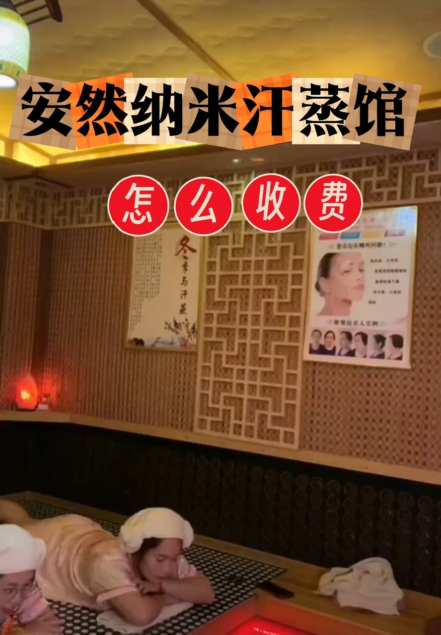 安然纳米汗蒸馆怎么经营及收费标准