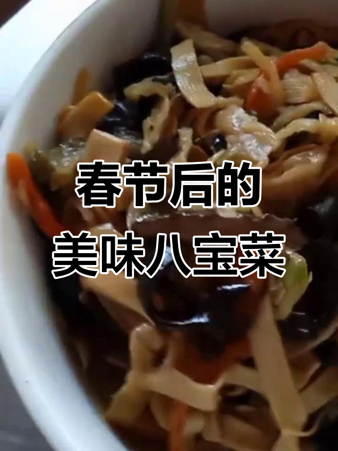 正月里做的八宝菜,冷冻后味道依旧如初
