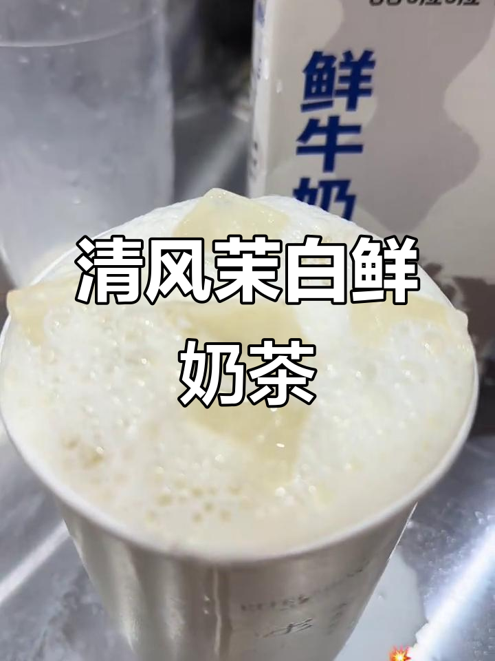 甜啦啦清风茉白鲜奶茶,喝上一口就爆炸!