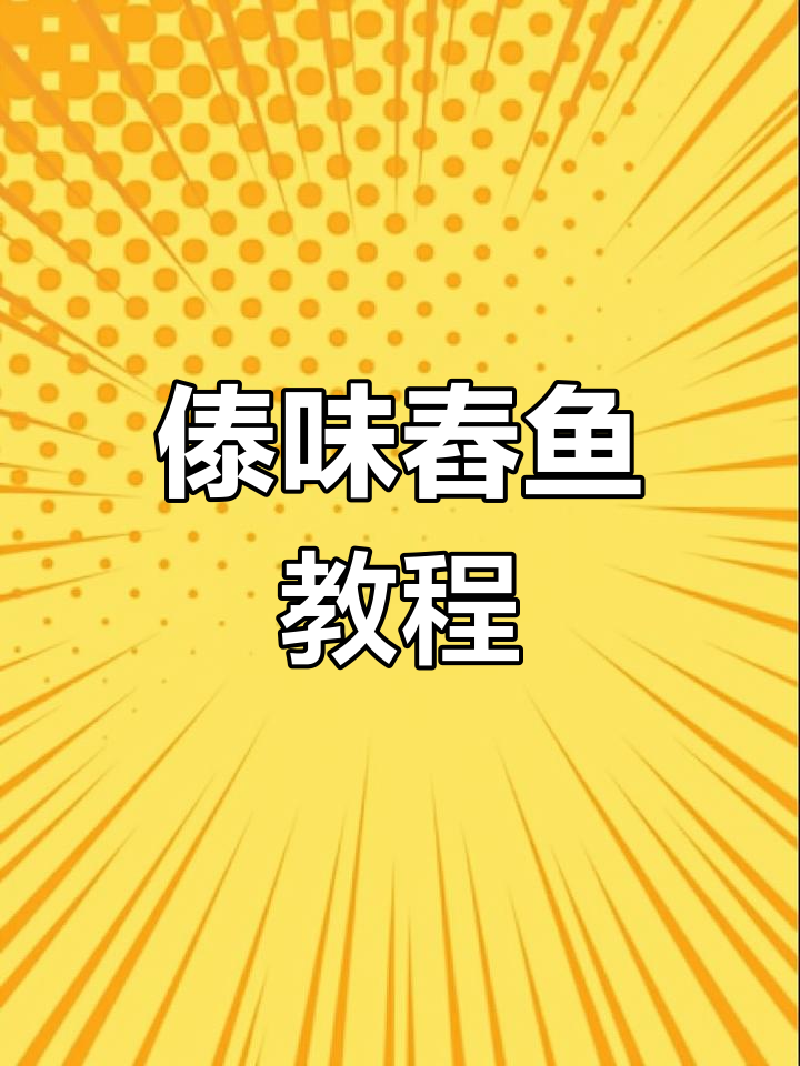 傣味舂鱼,独特美味,饭馆难寻,教你轻松做!