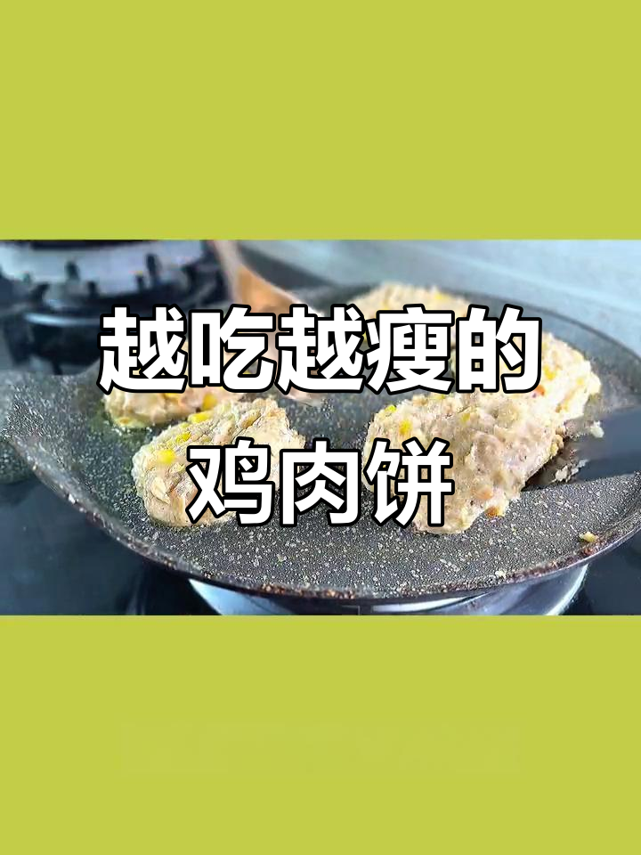 减肥必备！吃再多也不胖的鸡胸肉饼，营养满分