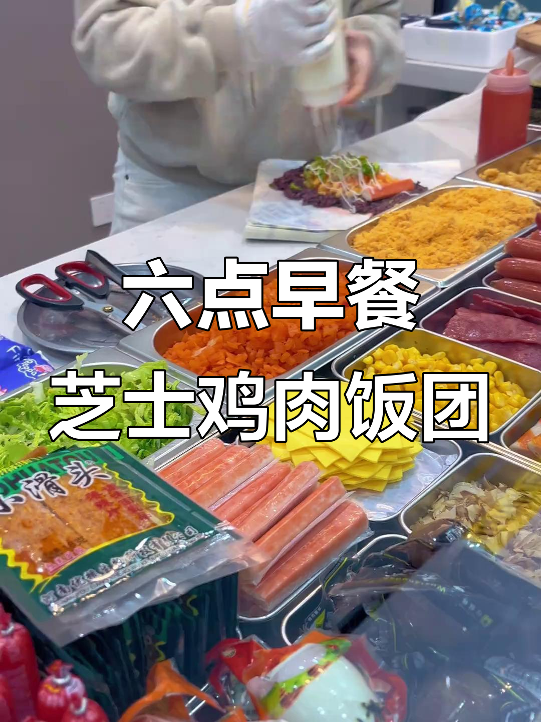 早起六点,芝士玉米鸡柳饭团等你来尝