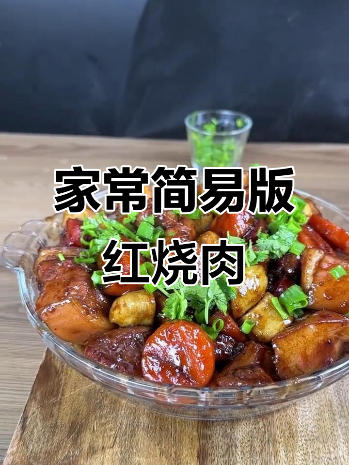 简单又好吃的家常红烧肉,吃上一口停不下来!