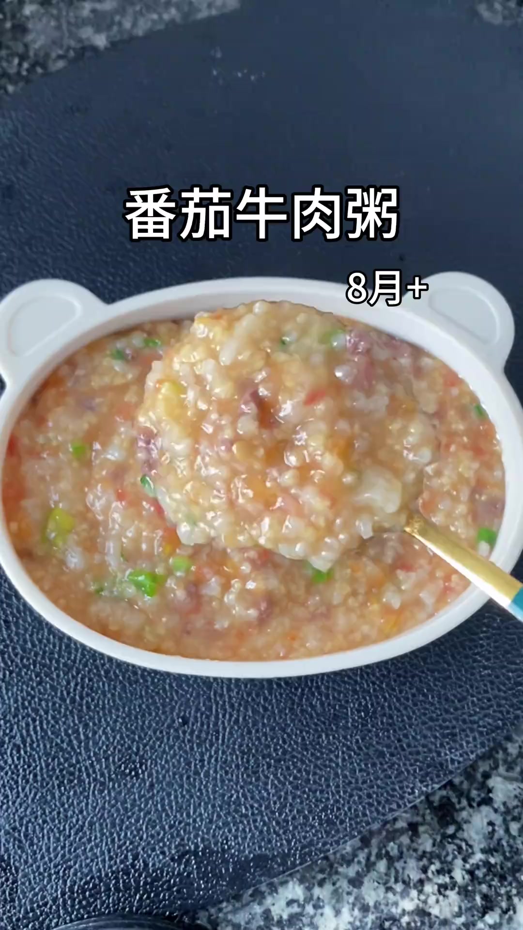8个月以上宝宝就能吃的番茄牛肉粥