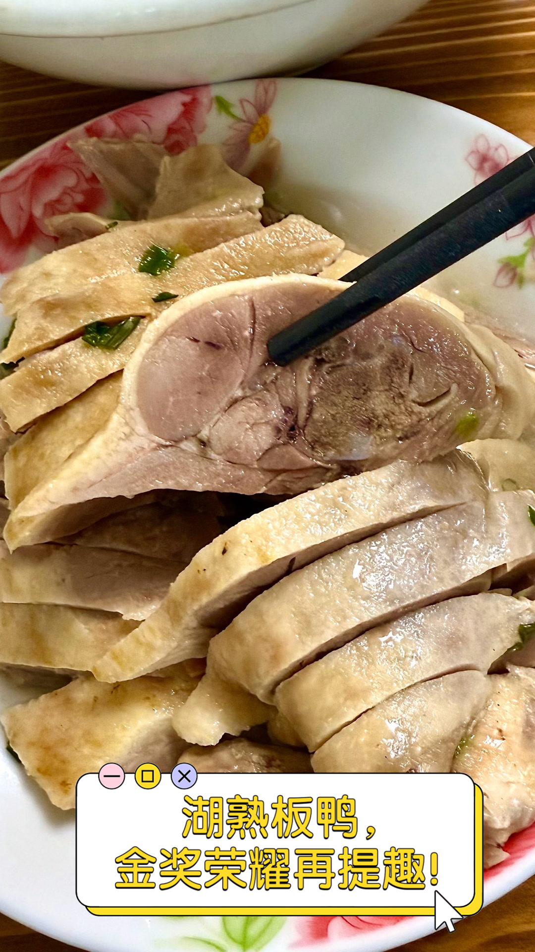 湖熟板鸭,金奖荣耀再提趣!