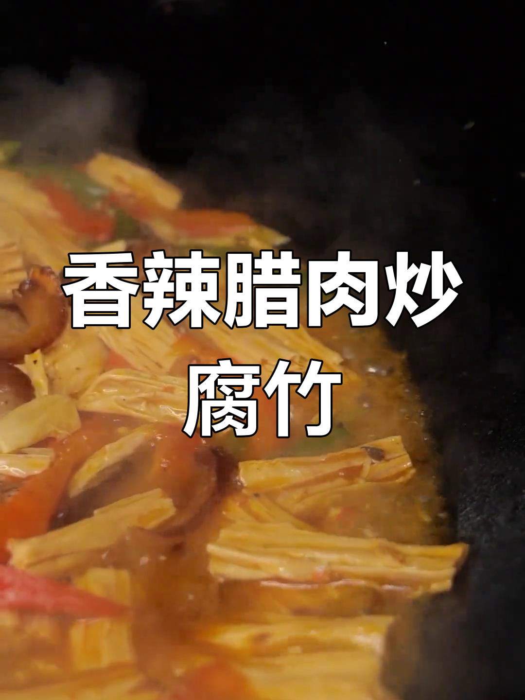 腊肉炒腐竹,香气扑鼻,三碗饭都不够!