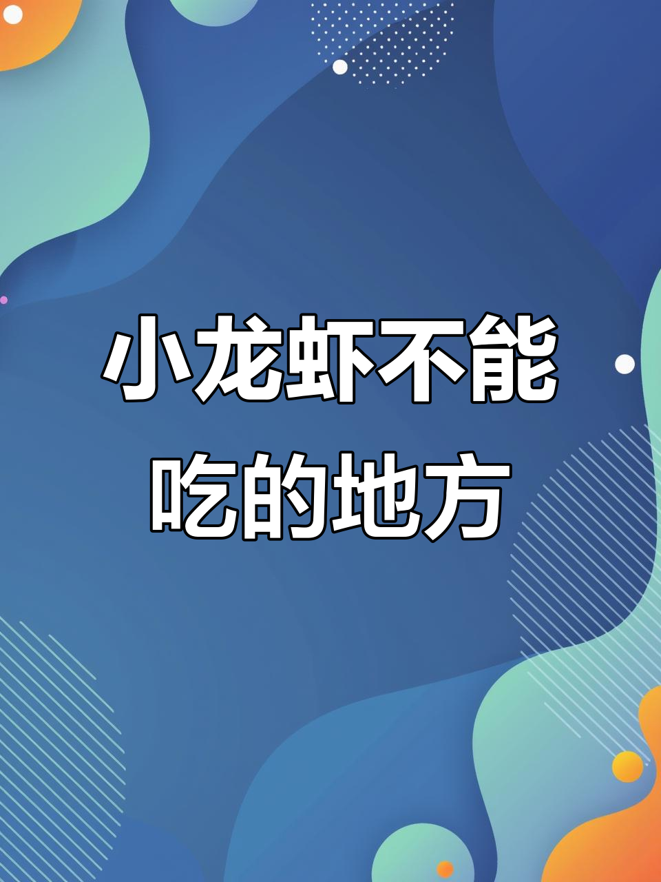 小龙虾哪些部位能吃？这些地方千万别碰！
