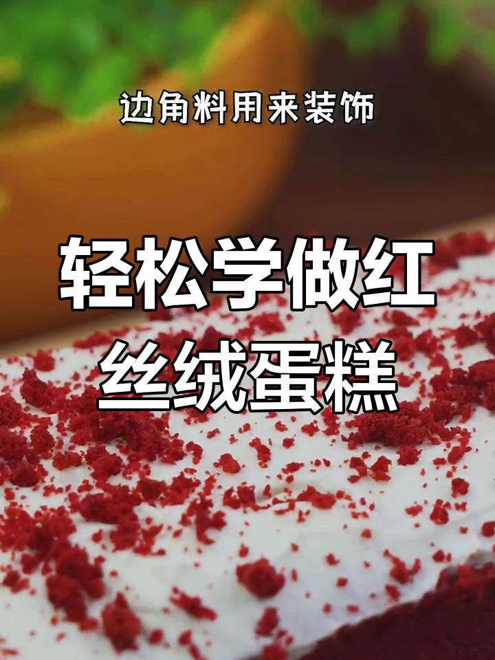 红丝绒蛋糕的做法全攻略