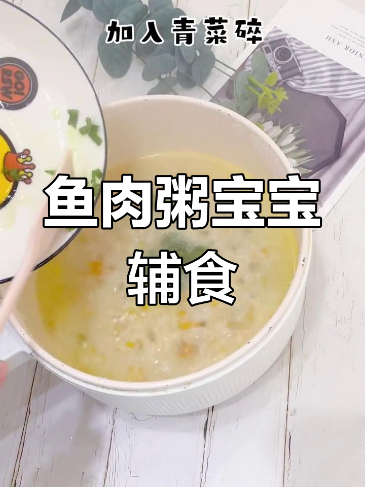10月宝宝尝第一口鱼肉粥,聪明好吃,每周两次