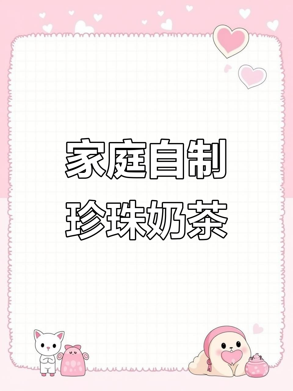 自制珍珠奶茶,零添加更健康