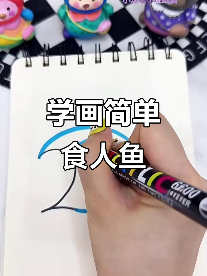 轻松画出食人鱼,学会这个技巧!