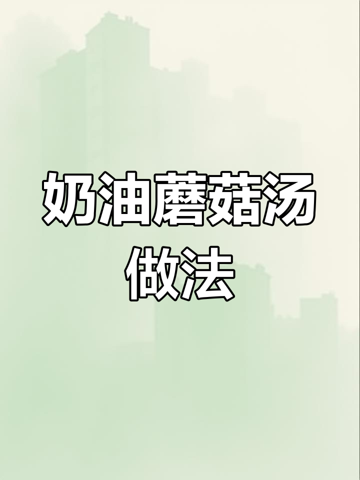 让老公做的奶油蘑菇汤,简单又美味
