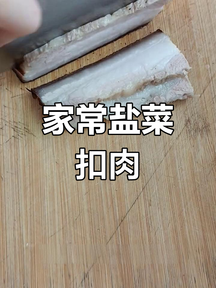 过年必备盐菜扣肉,做法全攻略