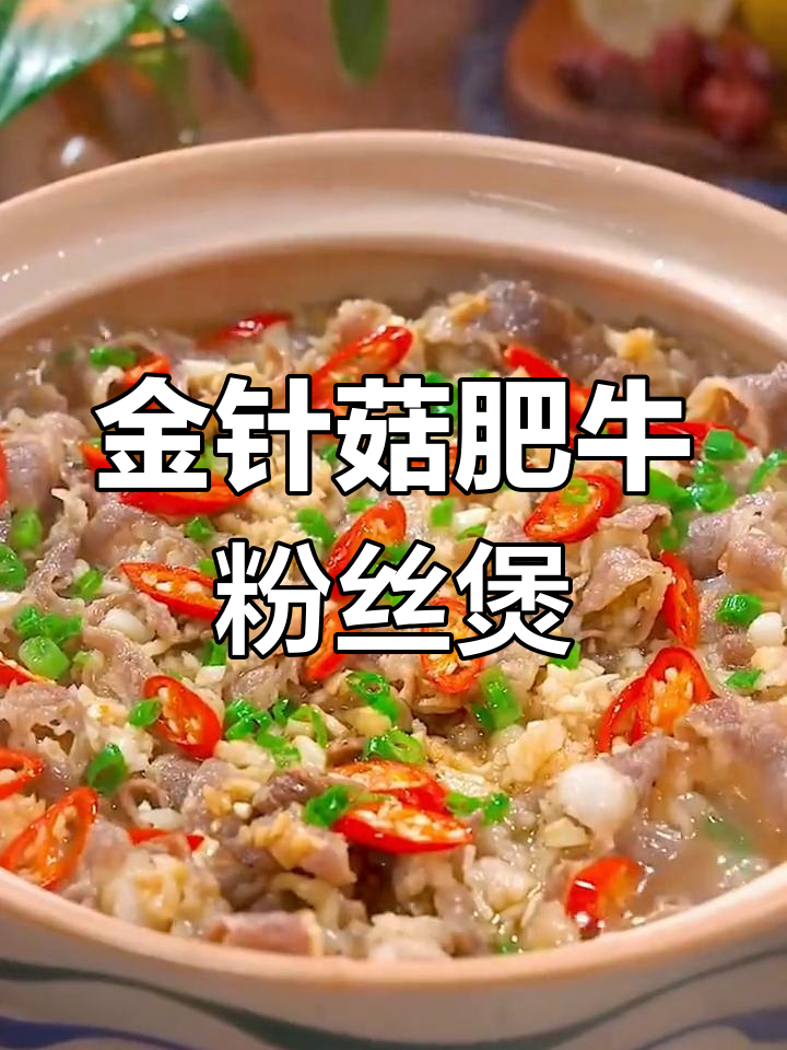 冷天必备!金针菇肥牛粉丝煲,简单又美味