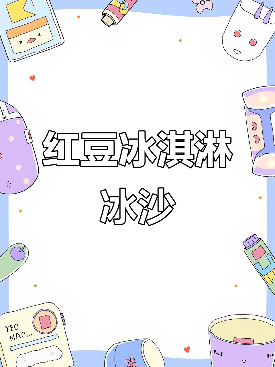 夏日必备红豆冰沙，清凉一夏从这一杯开始