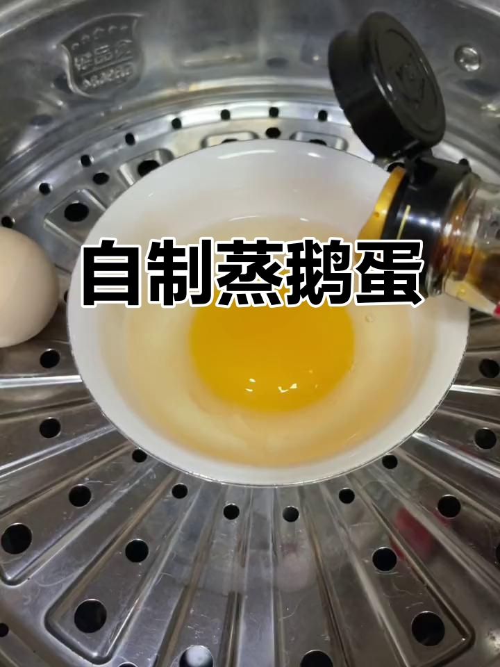 疫情期间轻松蒸鹅蛋,简单又美味