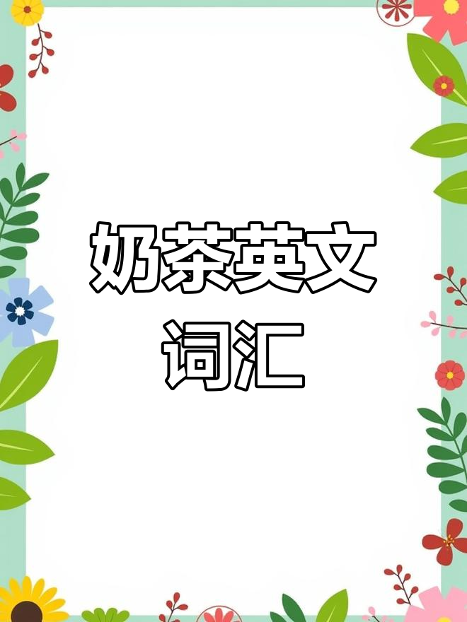 各种奶茶的英语怎么说
