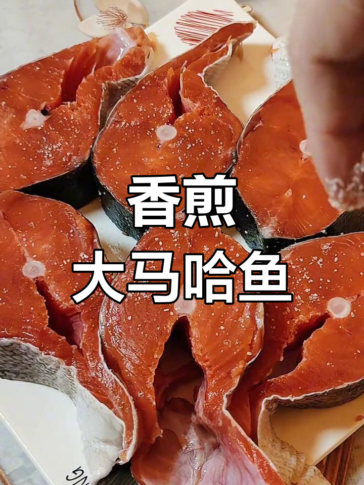 俄罗斯大马哈鱼香煎做法,简单又美味