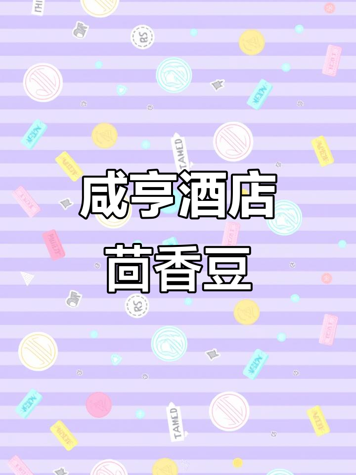 绍兴咸亨酒店的茴香豆,喝酒必备下酒菜