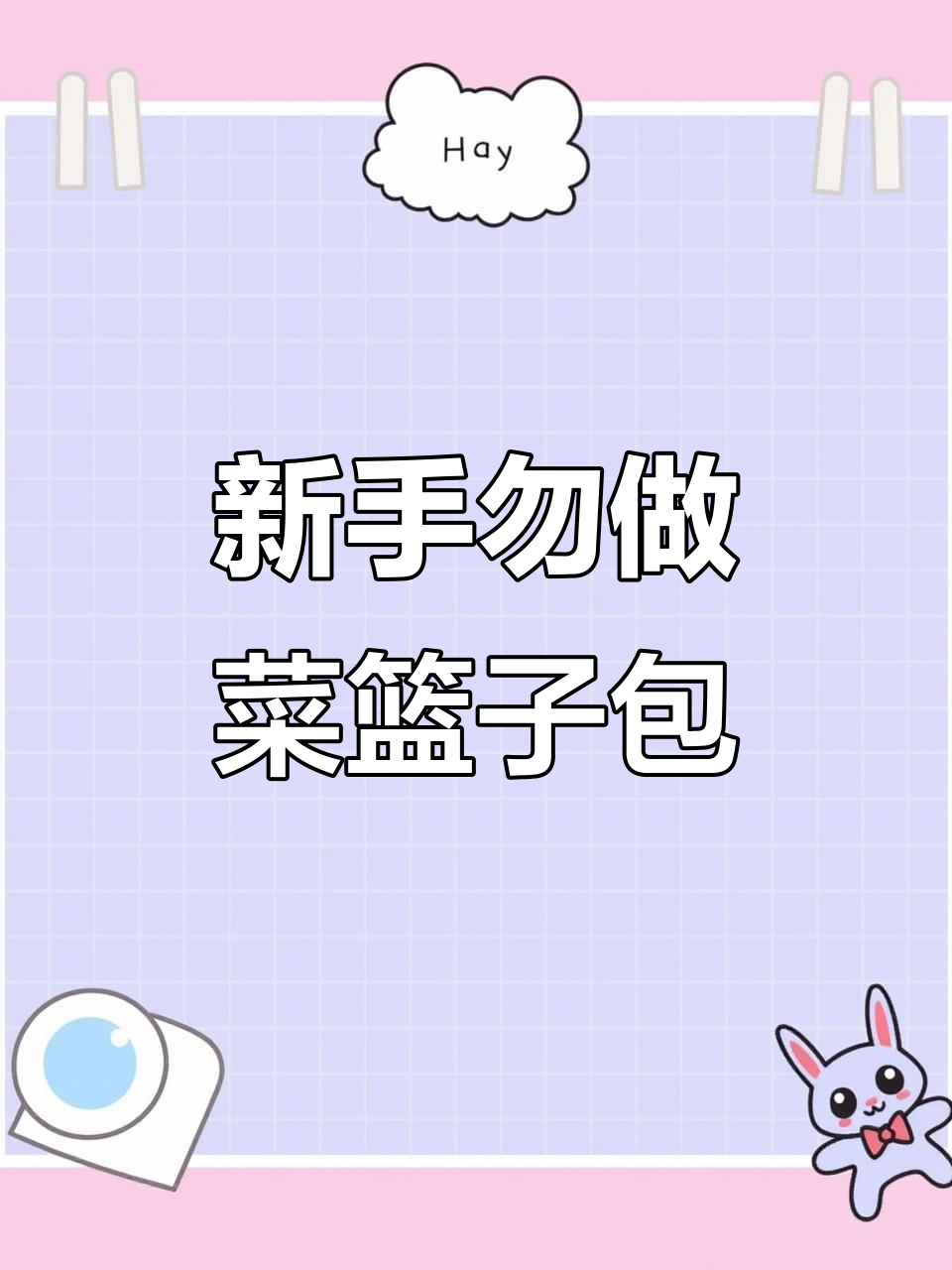 菜篮子包包制作教程，新手慎入！