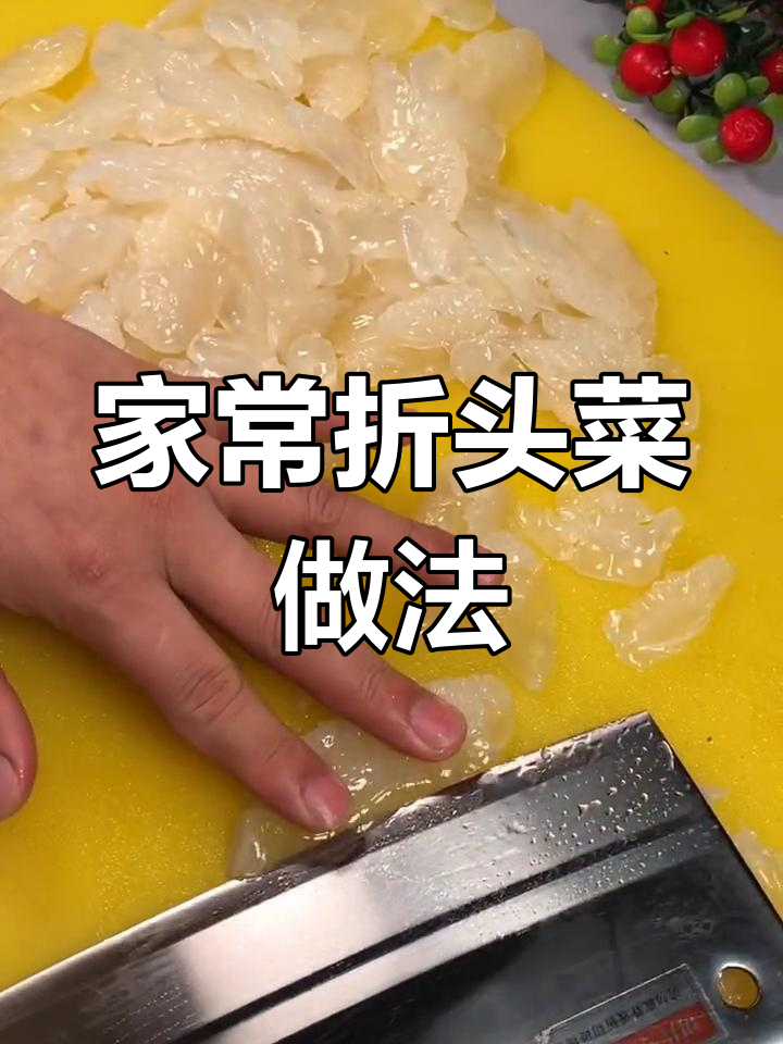 轻松做家常折头菜,脆嫩爽口又入味