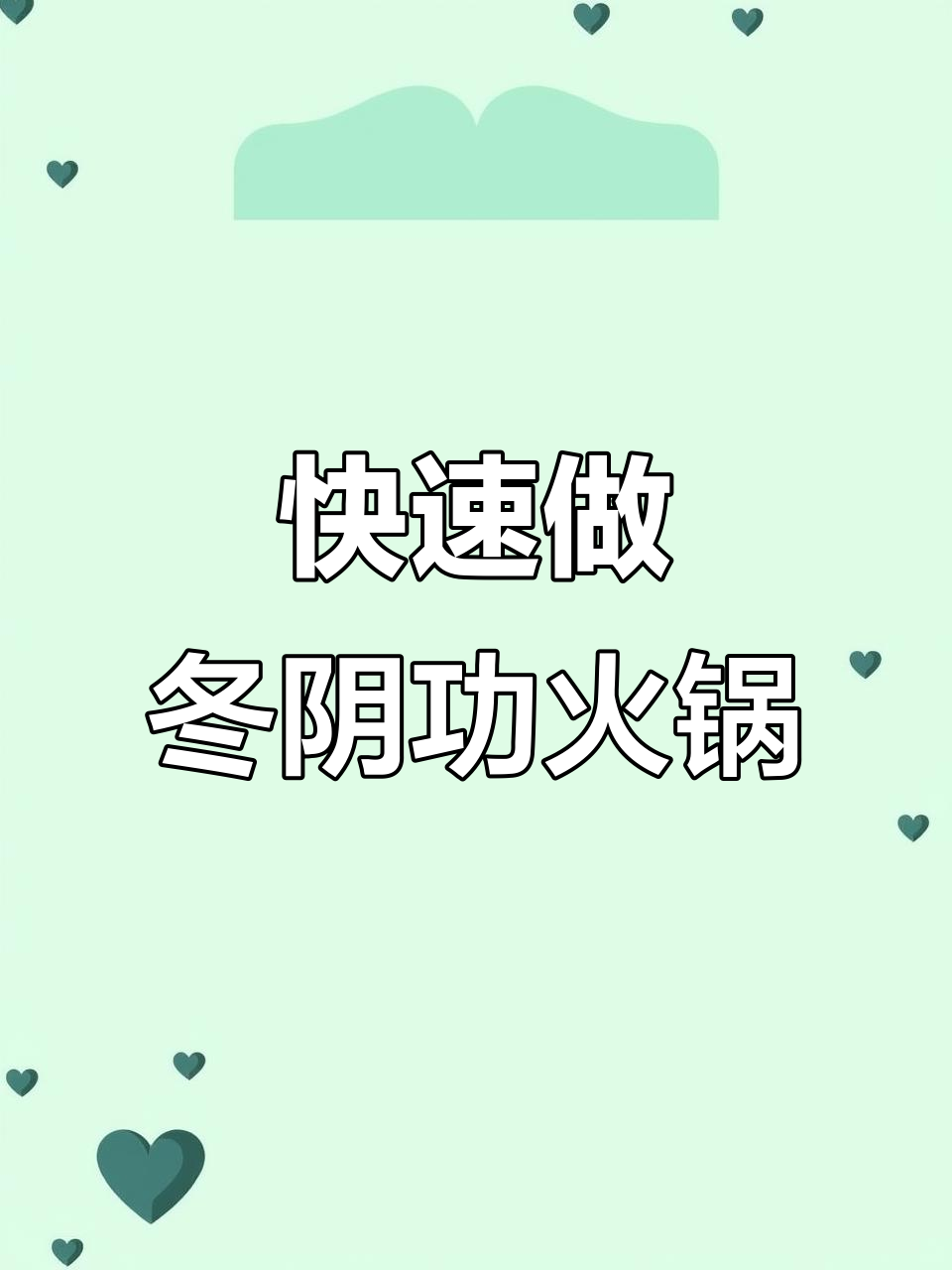 5分钟搞定冬阴功火锅,体验正宗泰式风味