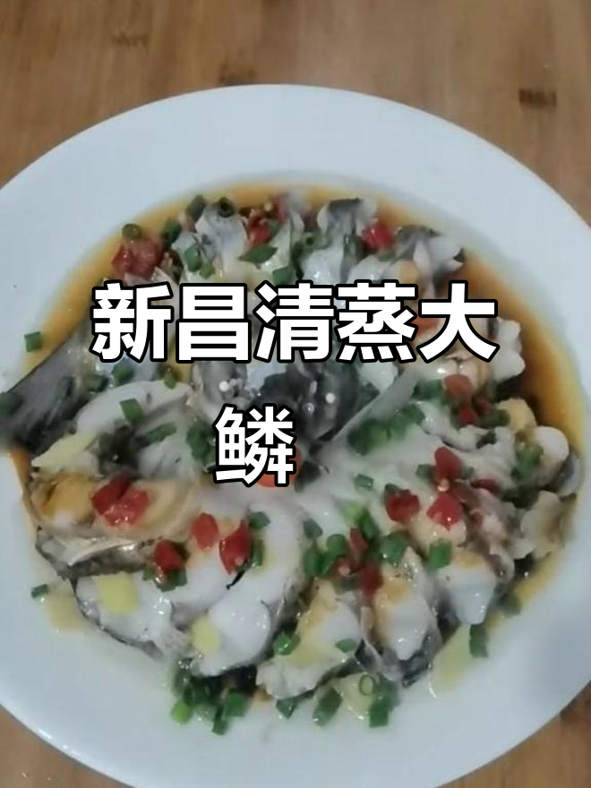 清蒸大鳞鲃鱼,新昌方言教你做美味家常菜