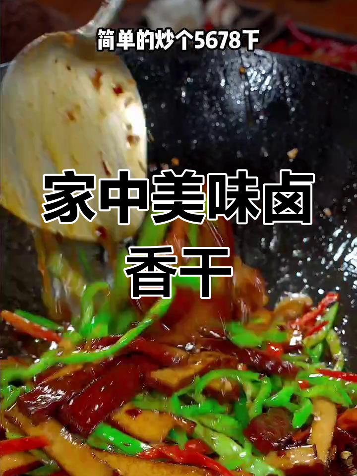 回家做道卤香干,香气扑鼻,拌饭吃简直停不下来!