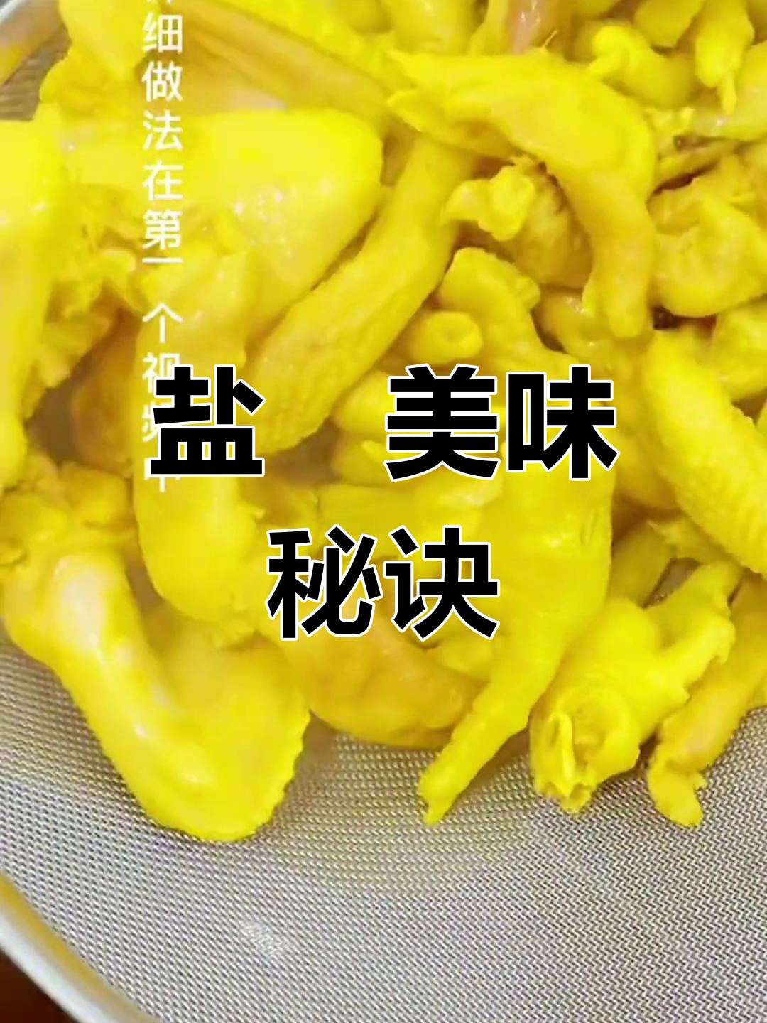 揭秘正宗盐焗鸡翅鸭爪,独家配方大公开!