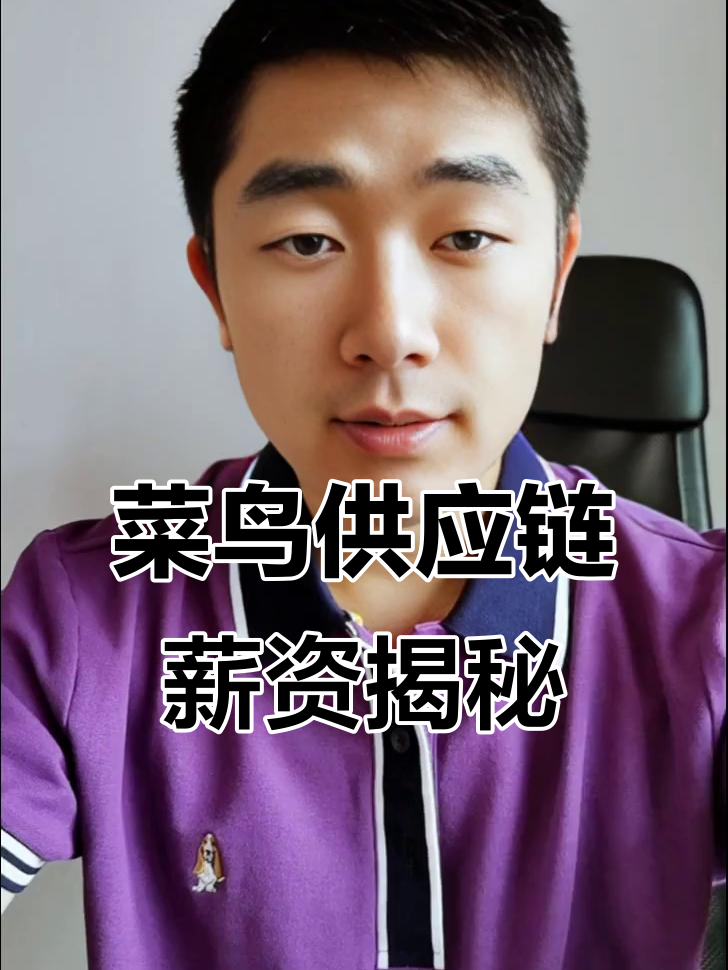 菜鸟集团供应链待遇如何?值得加入吗?