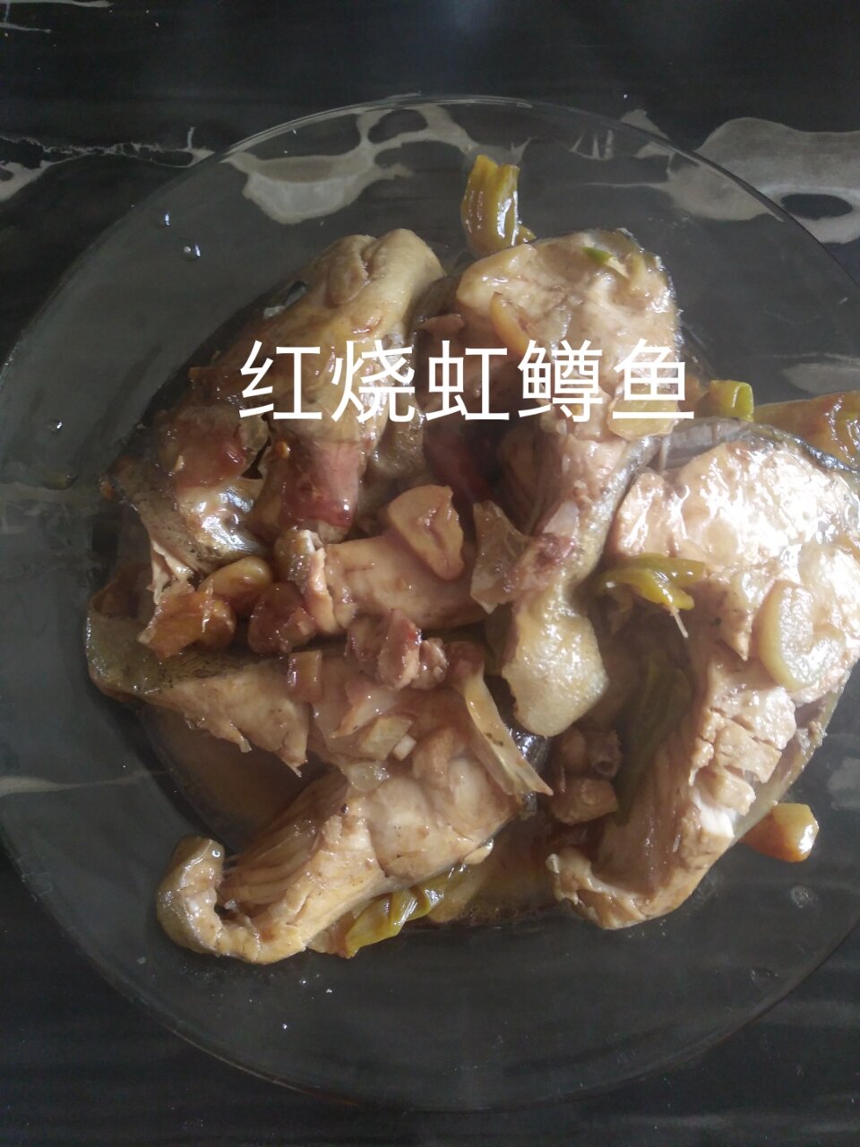 红烧虹鳟鱼
