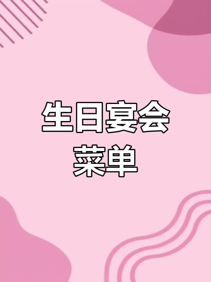 生日宴10道寓意菜推荐