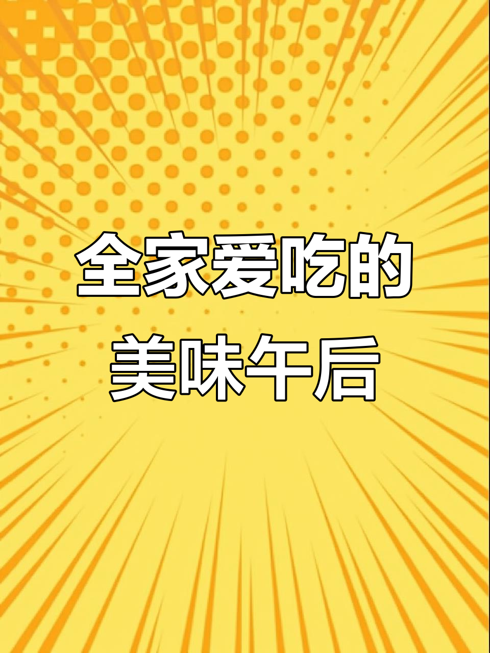 松软可口,微甜不腻,适合全家共享的完美下午茶小点心!