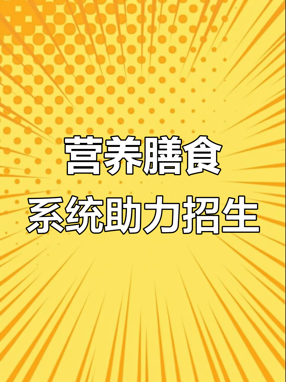 幼儿园食谱助力招生,家长一目了然