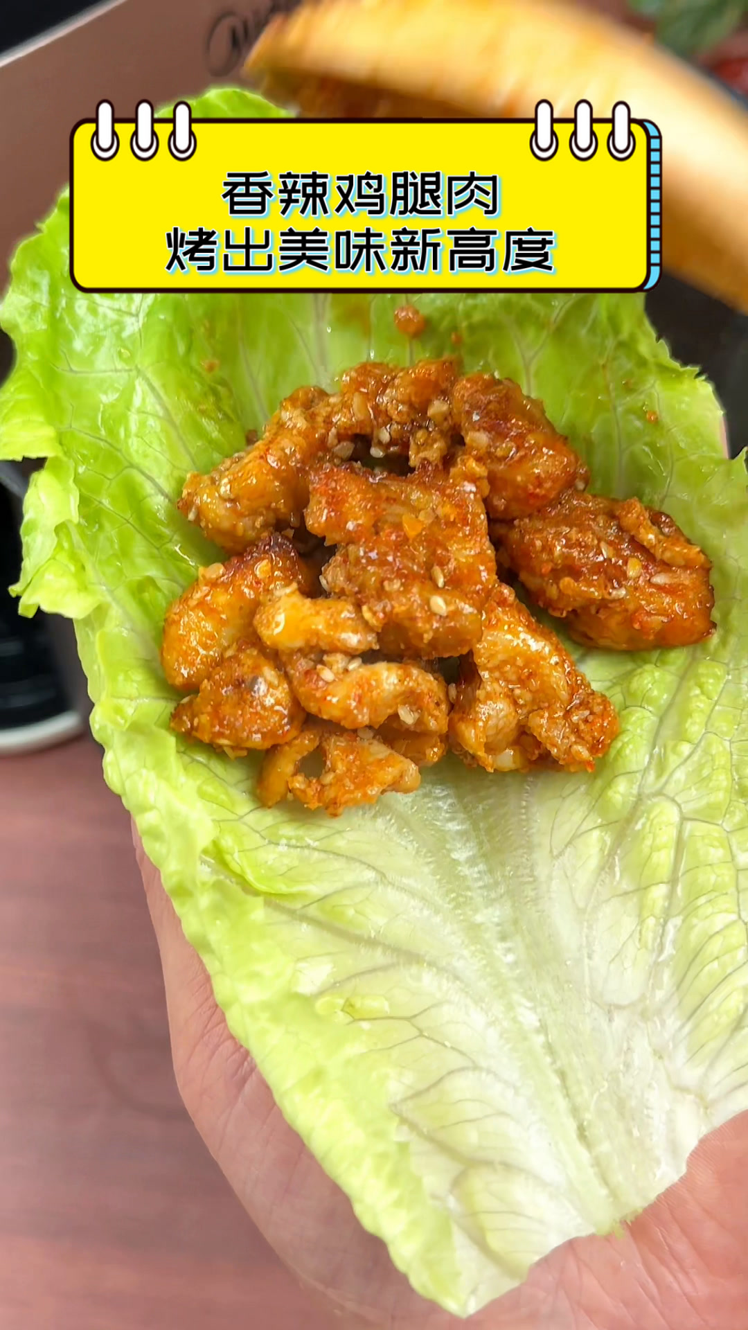 香辣鸡腿肉,烤出美味新高度