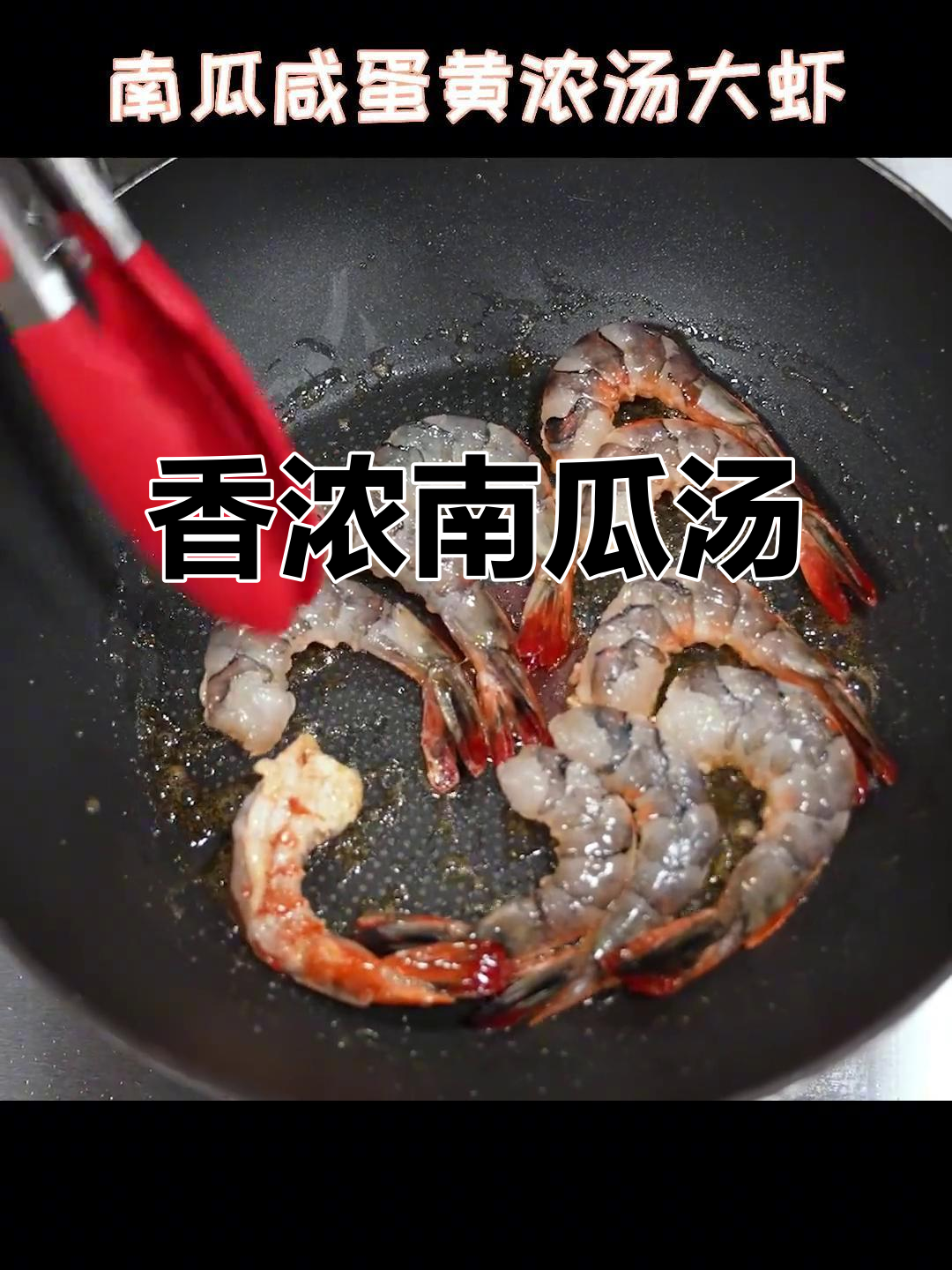 南瓜汤配大虾，鲜甜美味让人无法抗拒