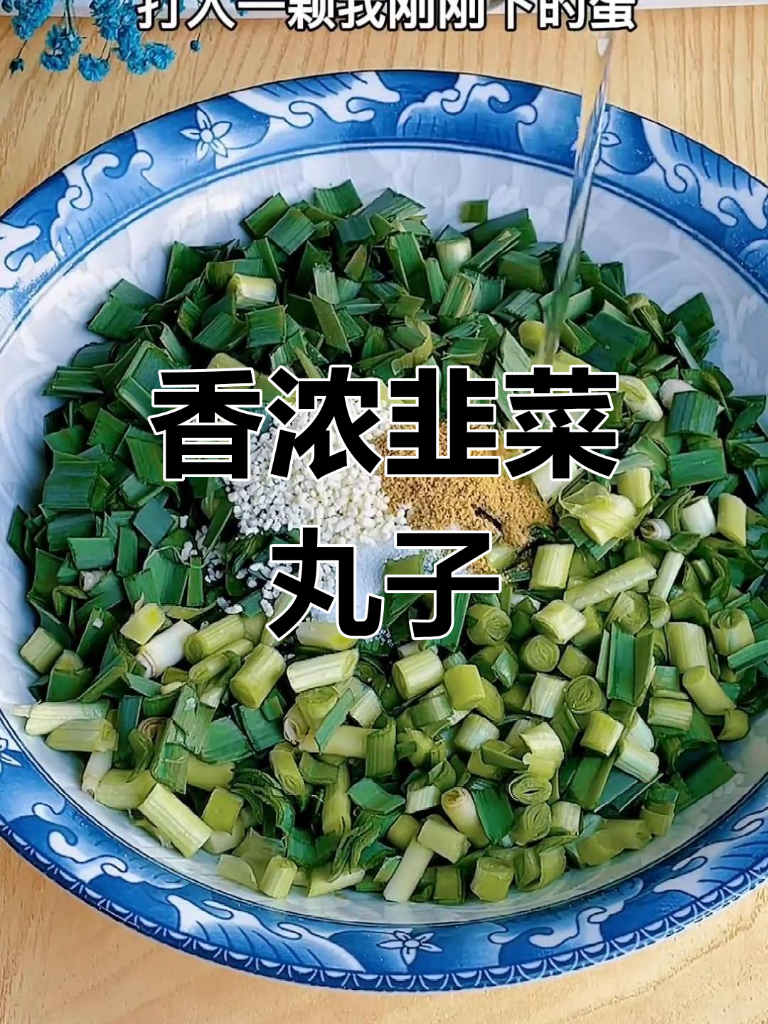 韭菜丸子汤,简单又美味