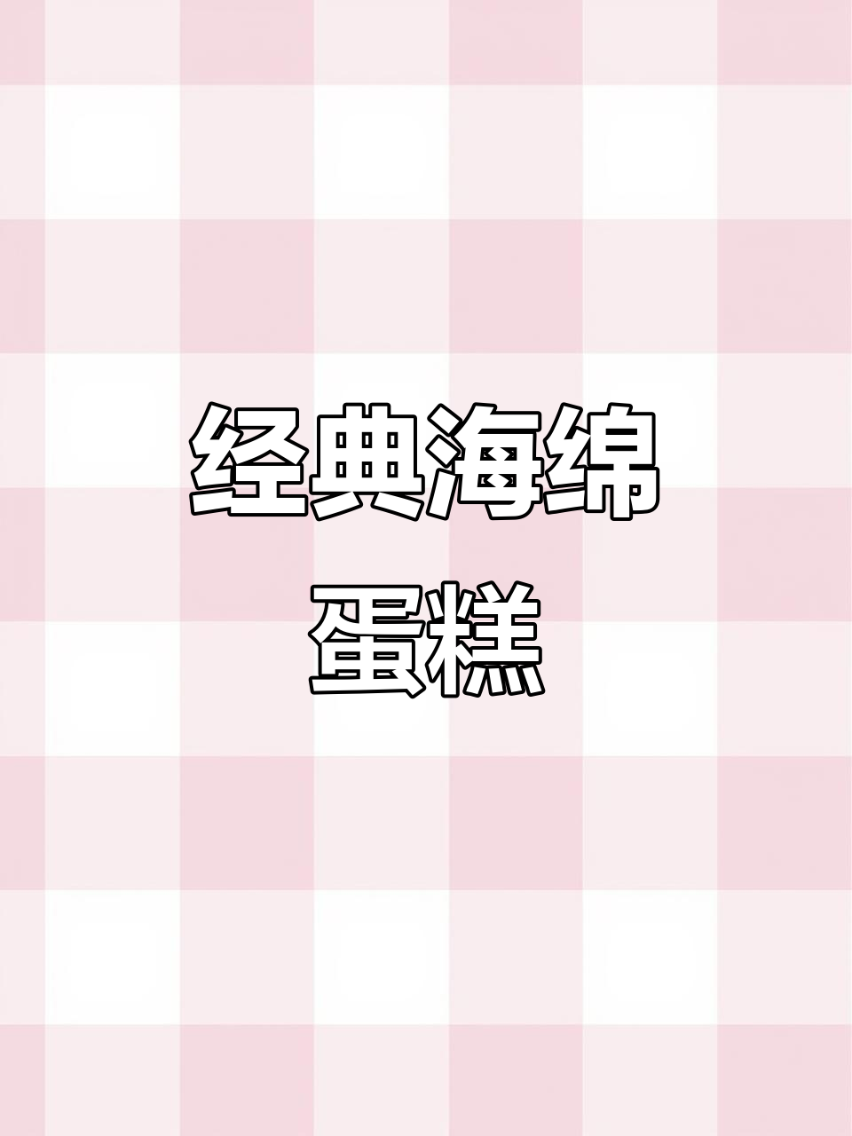 海绵蛋糕,松软香甜,一大口下去超满足!