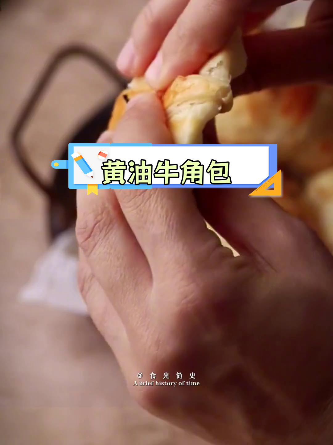 美味黄油牛角包,酥脆又香甜