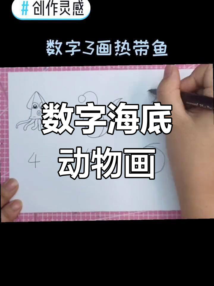 用数字画海洋生物,简单又有趣!