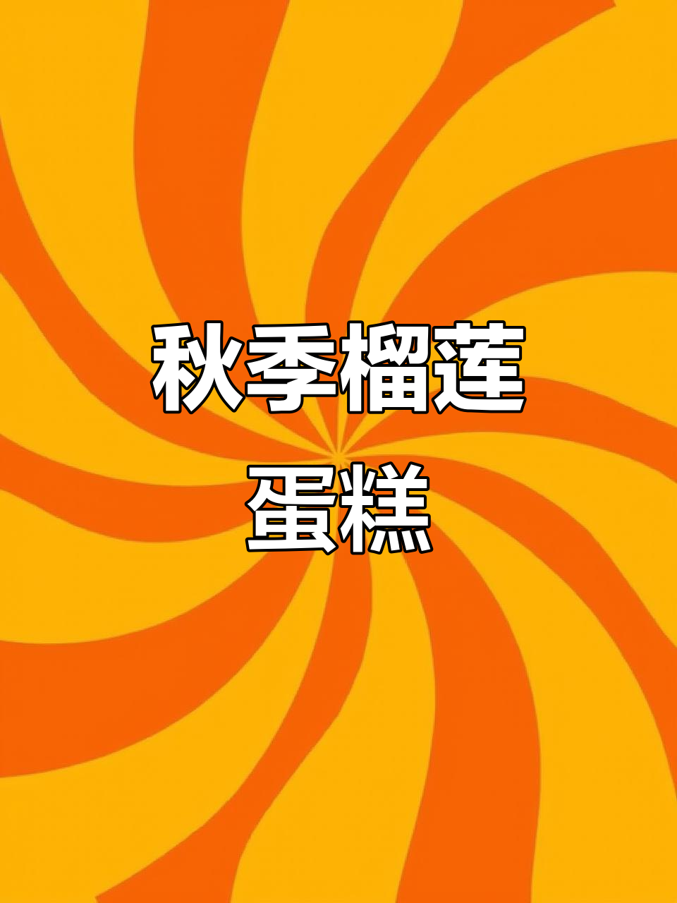 秋天的榴莲蛋糕,简约又美味,快来尝尝!