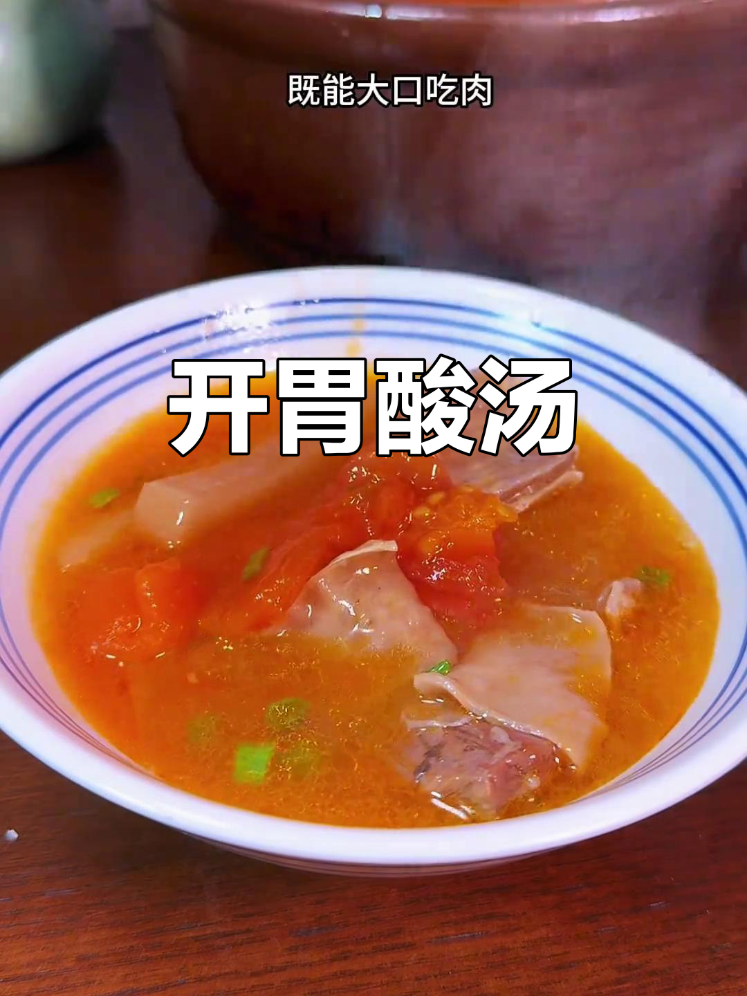 酸萝卜牛肉汤,清爽开胃,喝完浑身舒爽!