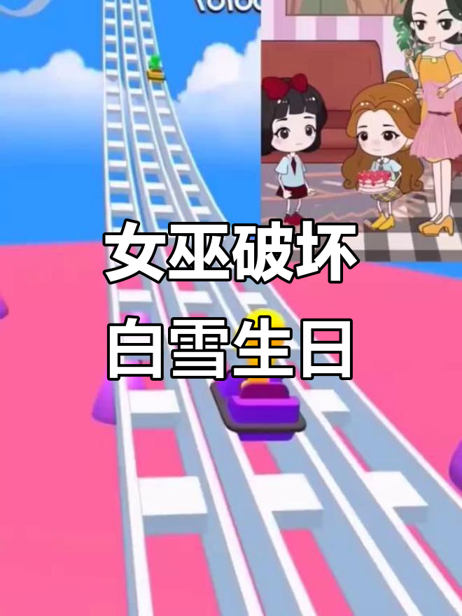 白雪公主的生日派对,女巫捣乱引发大混乱!