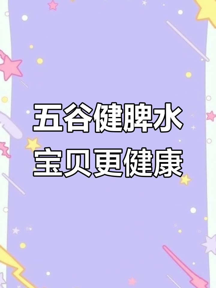 每天一碗五谷健脾水,宝宝健康又快乐