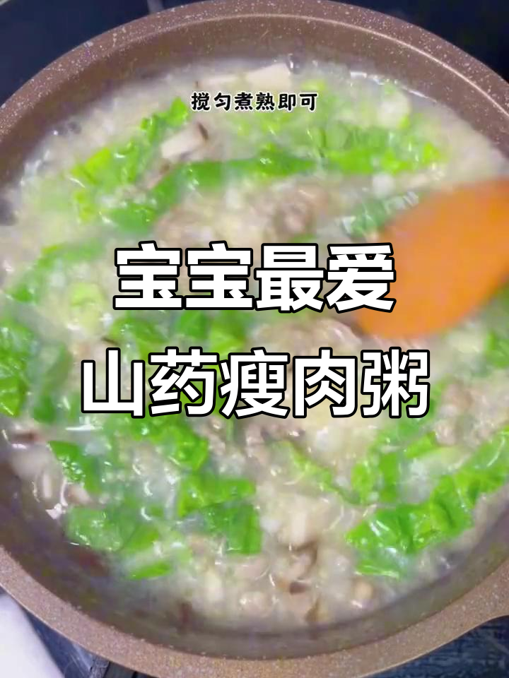 荤素搭配,营养满满!宝宝喝山药瘦肉粥超爱