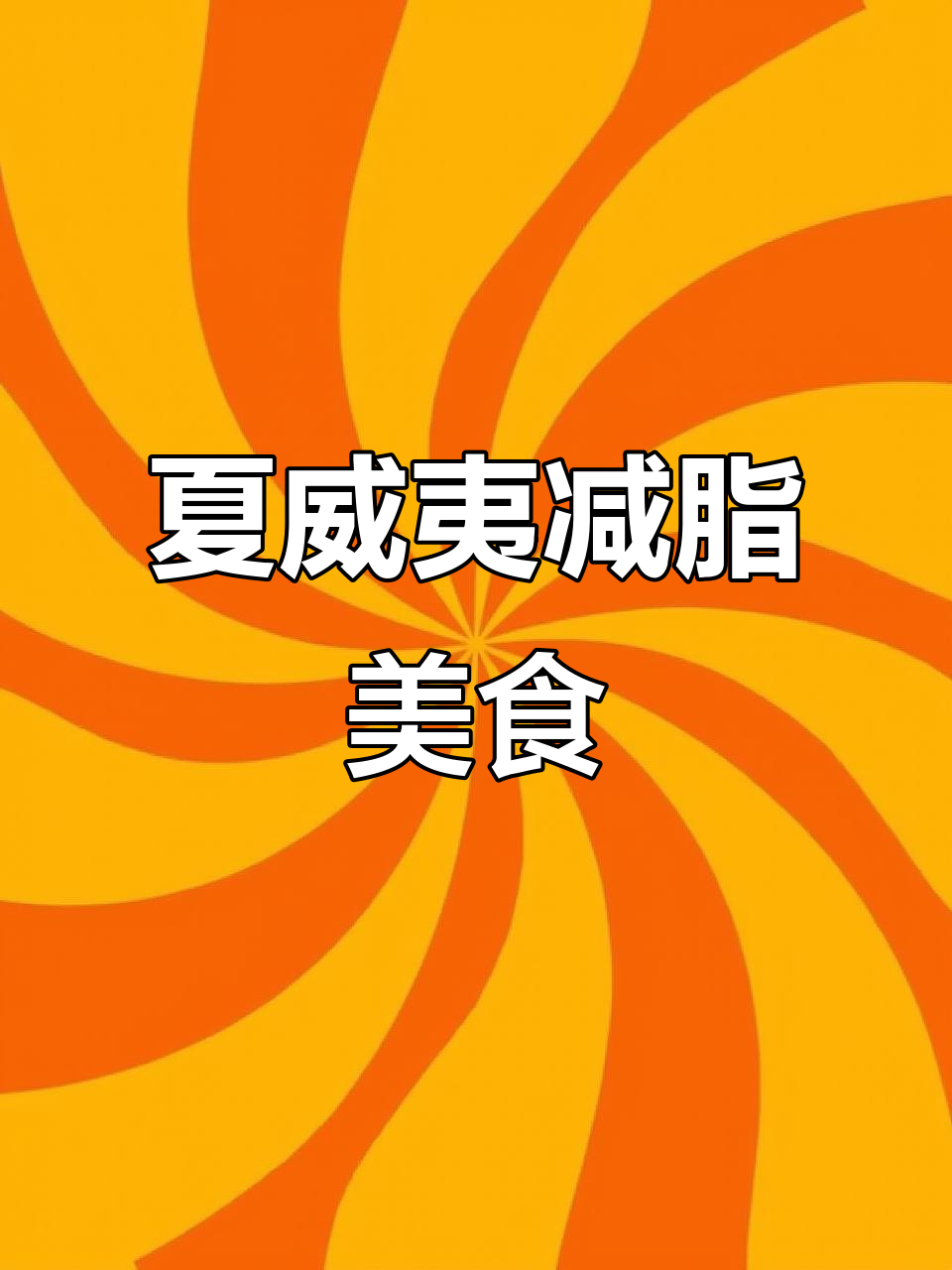 夏威夷经典减脂餐:牛肉饼、太阳蛋与蔬菜搭配,营养满分