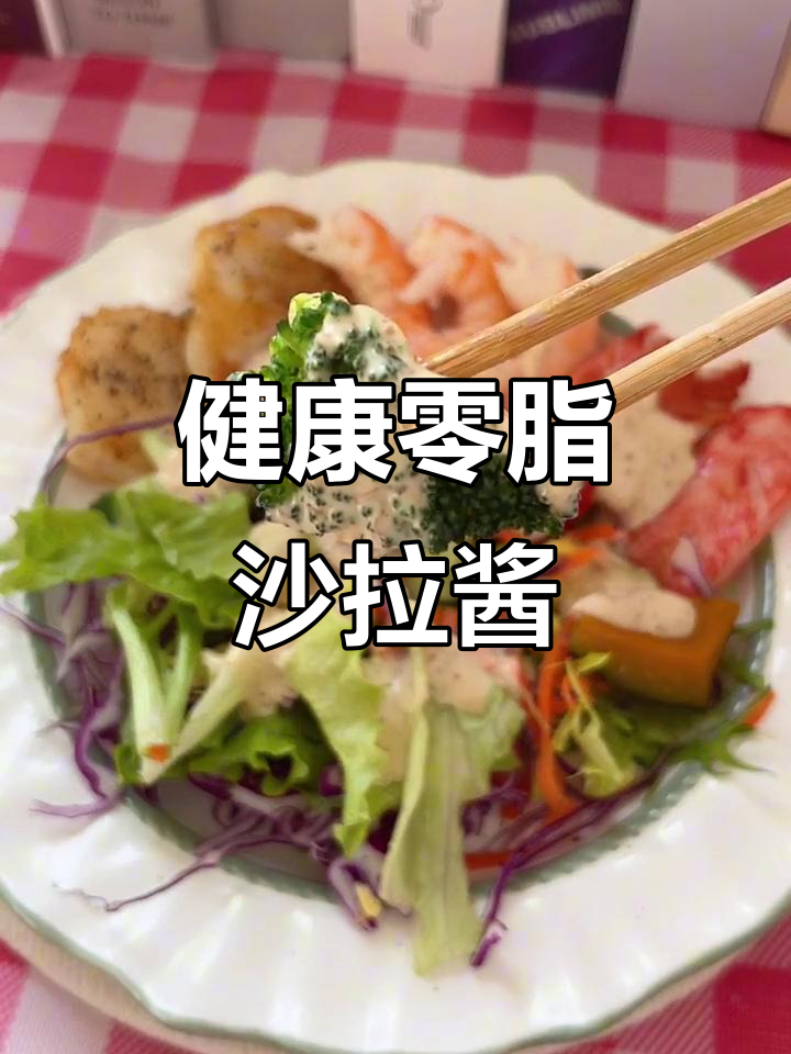 零脂肪蔬菜沙拉酱,低糖健康,多种口味任选